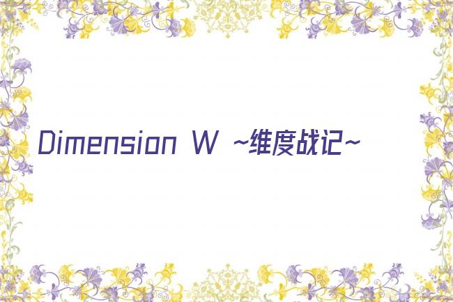 Dimension W ~维度战记~剧照